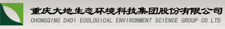 企业简介-重庆大地生态环境科技集团股份有限公司
