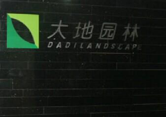 重庆大地生态环境科技集团股份有限公司-总部