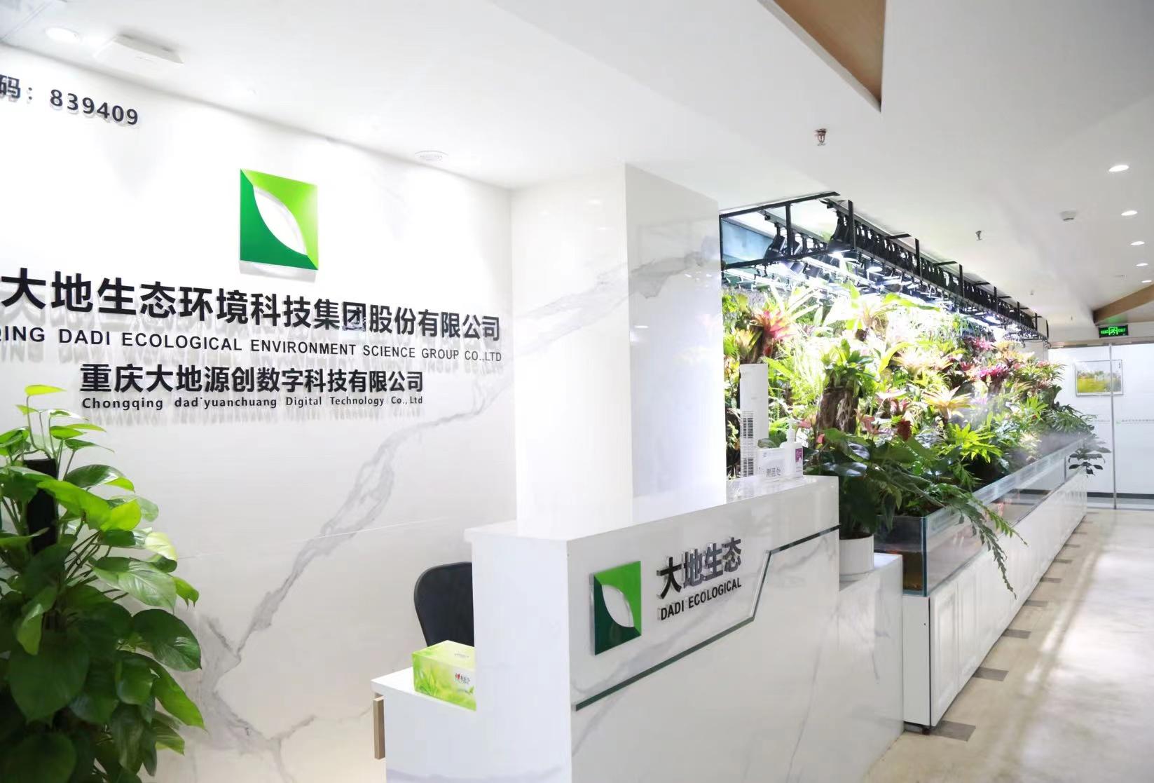 重庆大地生态环境科技集团股份有限公司-总部